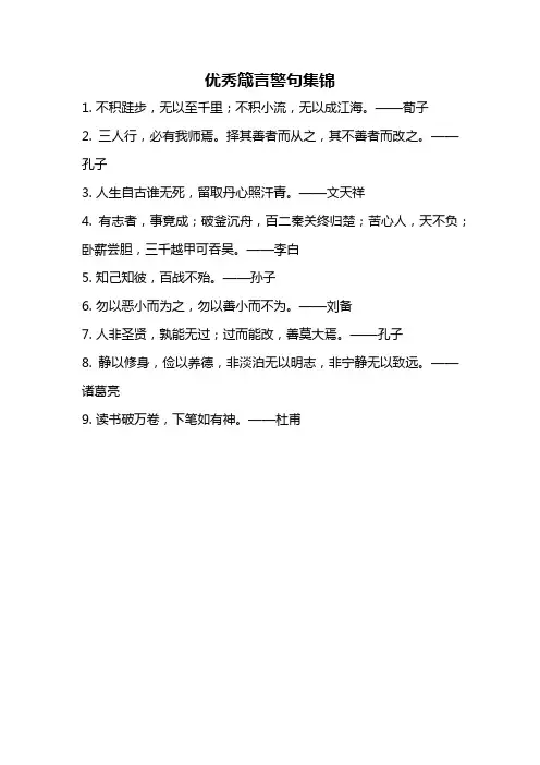 优秀箴言警句集锦