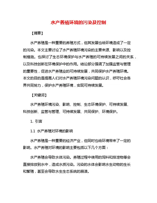 水产养殖环境的污染及控制