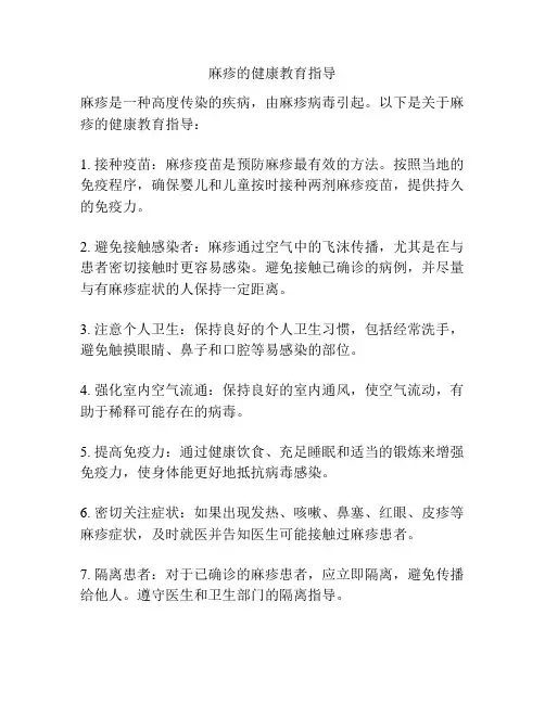 麻疹的健康教育指导