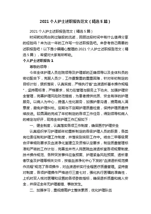 2021个人护士述职报告范文（精选5篇）