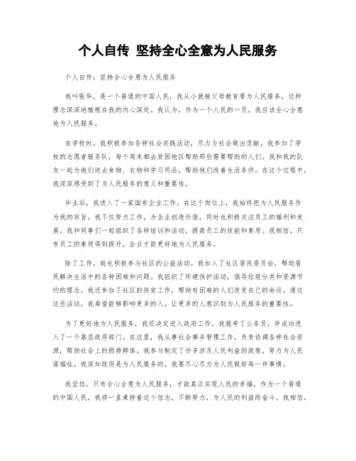 个人自传 坚持全心全意为人民服务
