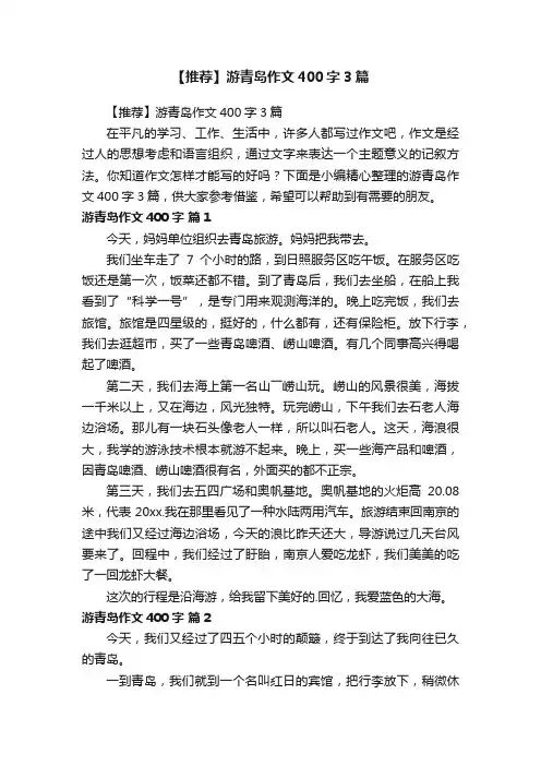 【推荐】游青岛作文400字3篇