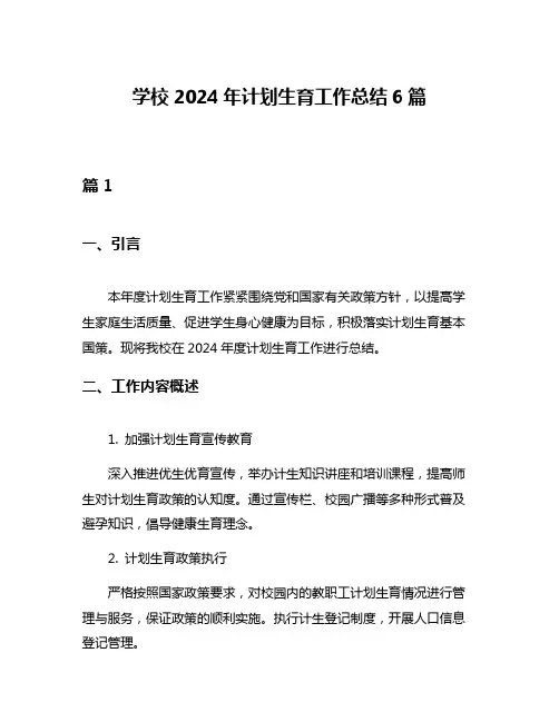 学校2024年计划生育工作总结6篇