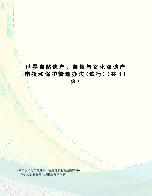 世界自然遗产、自然与文化双遗产申报和保护管理办法