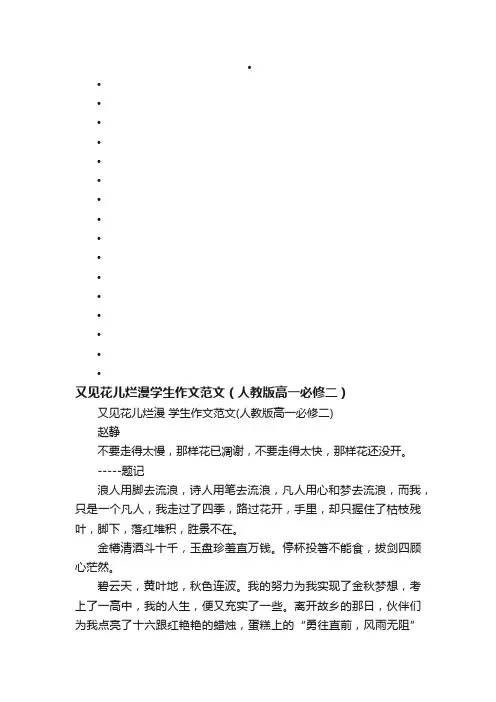 又见花儿烂漫学生作文范文（人教版高一必修二）