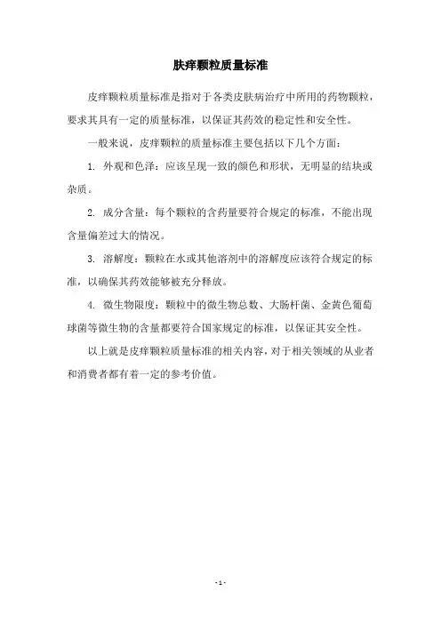 肤痒颗粒质量标准