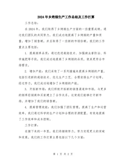 2024年乡烤烟生产工作总结及工作打算