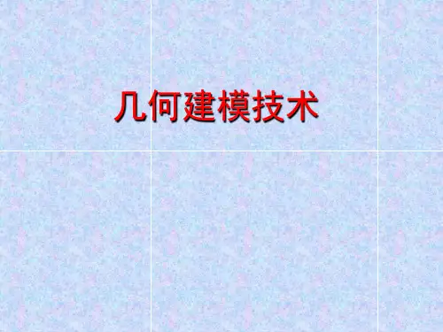几何建模技术