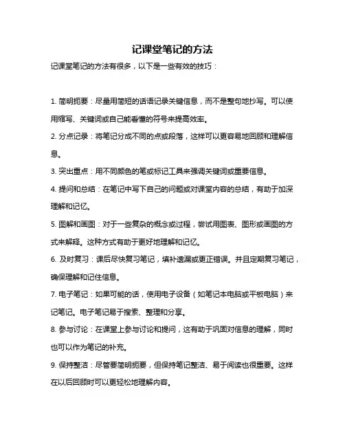 记课堂笔记的方法
