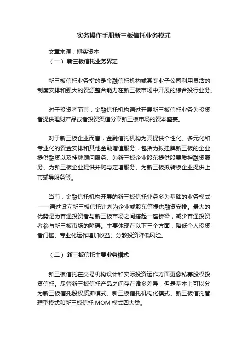 实务操作手册新三板信托业务模式