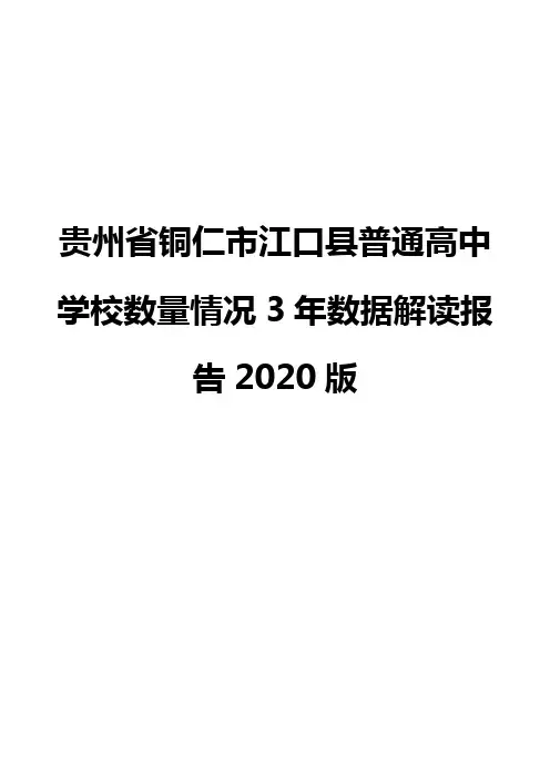 贵州省铜仁市江口县普通高中学校数量情况3年数据解读报告2020版