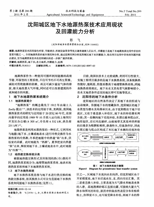 沈阳城区地下水地源热泵技术应用现状及回灌能力分析