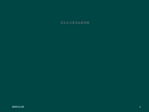 北京农业观光旅游案例