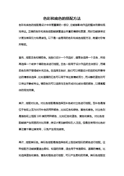 色彩和底色的搭配方法