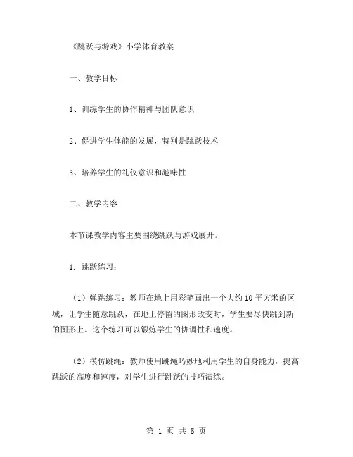 涵盖礼仪和趣味性的《跳跃与游戏》小学体育教案