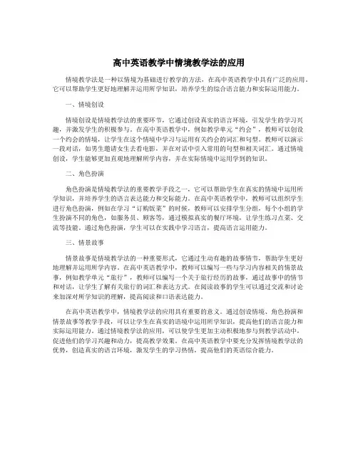 高中英语教学中情境教学法的应用