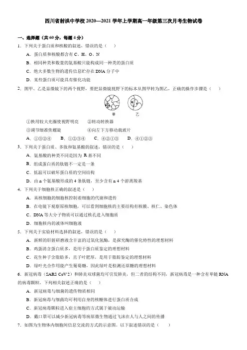 四川省射洪中学校2020—2021学年上学期高一年级第三次月考生物试卷