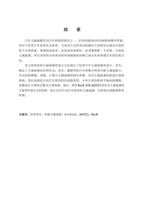 基于ProE及ANSYS的载货汽车主减速器结构设计与有限元分析