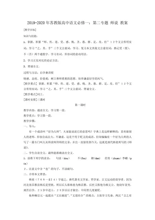 2019-2020年苏教版高中语文必修一：第二专题 师说 教案
