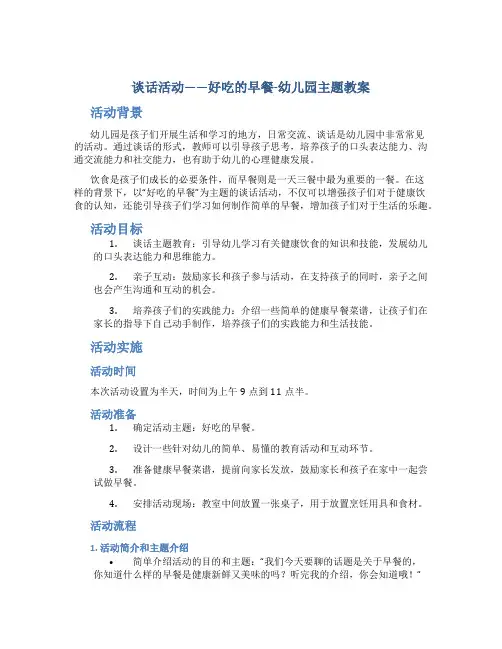 谈话活动——好吃的早餐-幼儿园主题教案