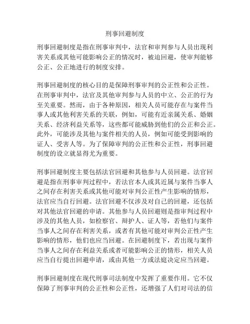 刑事回避制度