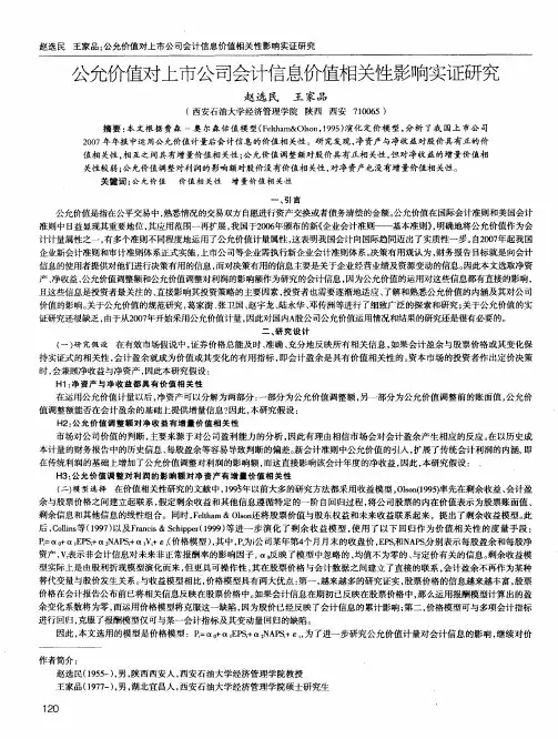 公允价值对上市公司会计信息价值相关性影响实证研究