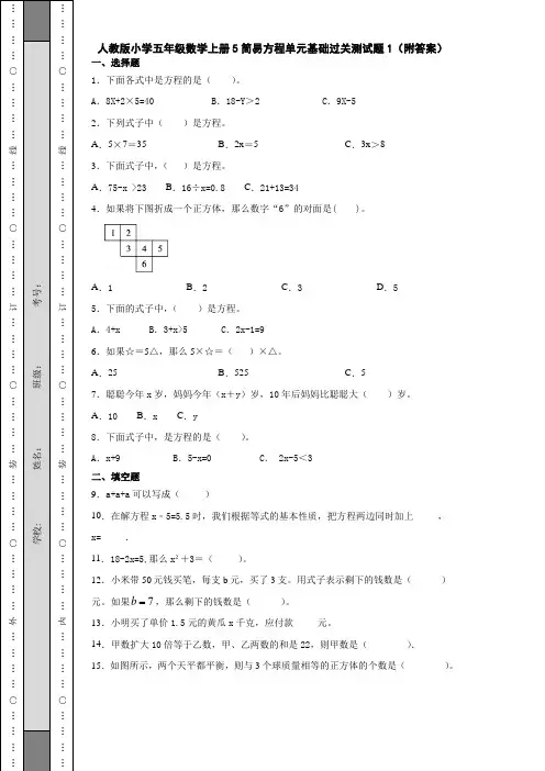 人教版小学五年级数学上册5简易方程单元基础过关测试题1(附答案)