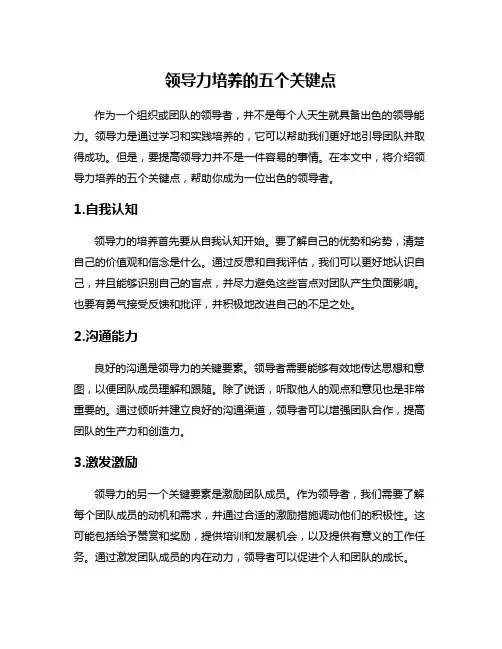 领导力培养的五个关键点