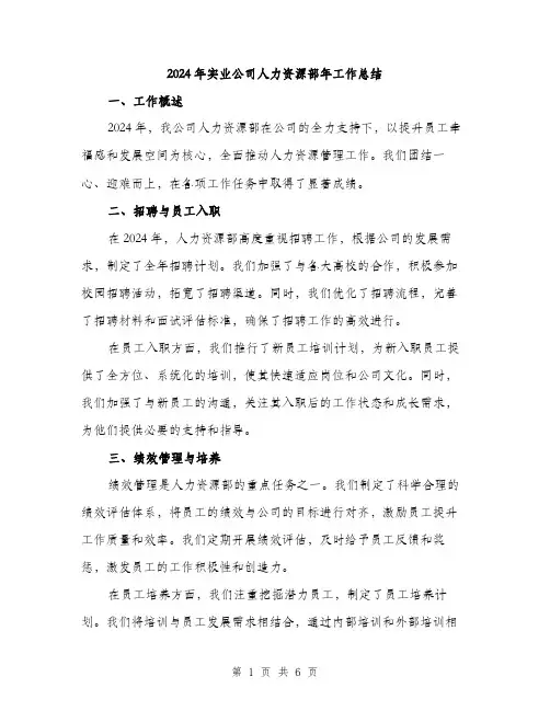 2024年实业公司人力资源部年工作总结(2篇)