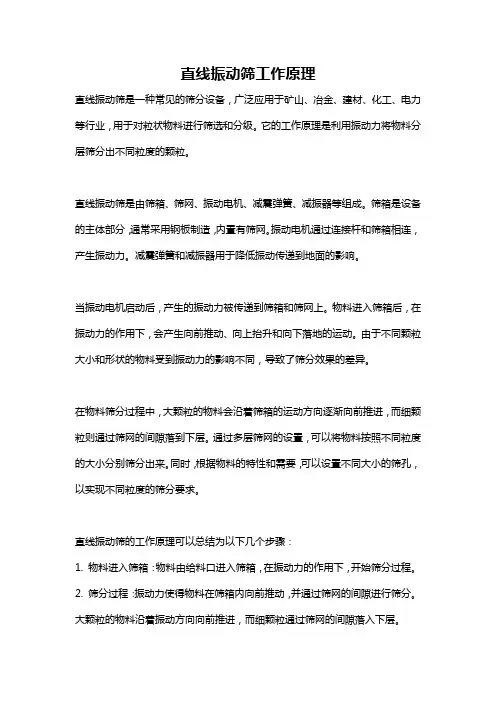 直线振动筛工作原理