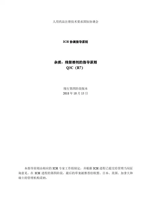 Q3C(R7)杂质：残留溶剂指导原则(中文翻译公开征求意见稿)