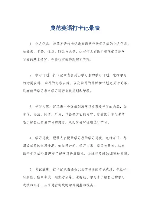 典范英语打卡记录表