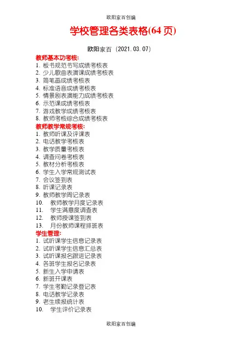 学校管理各类表格之欧阳家百创编