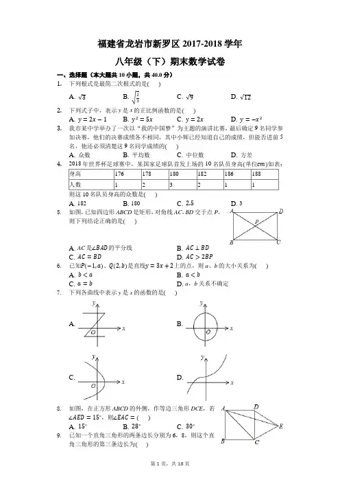 新人教版 福建省龙岩市新罗区2017-2018学年八年级(下)期末数学试卷(含解析)