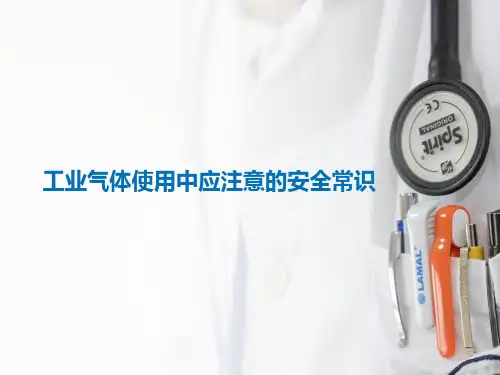 工业气体使用中应注意的安全常识