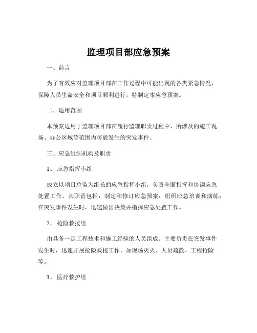 监理项目部应急预案