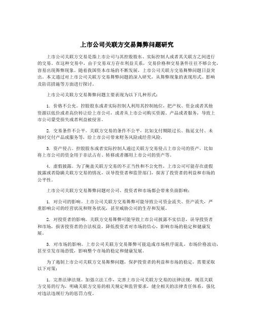 上市公司关联方交易舞弊问题研究