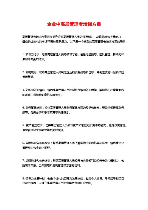 企业中高层管理者培训方案