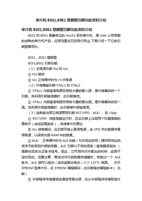 单片机8031,8051管脚图引脚功能资料介绍