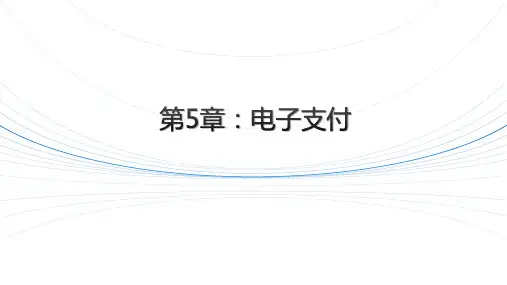 《电子商务概论》课件-电子货币
