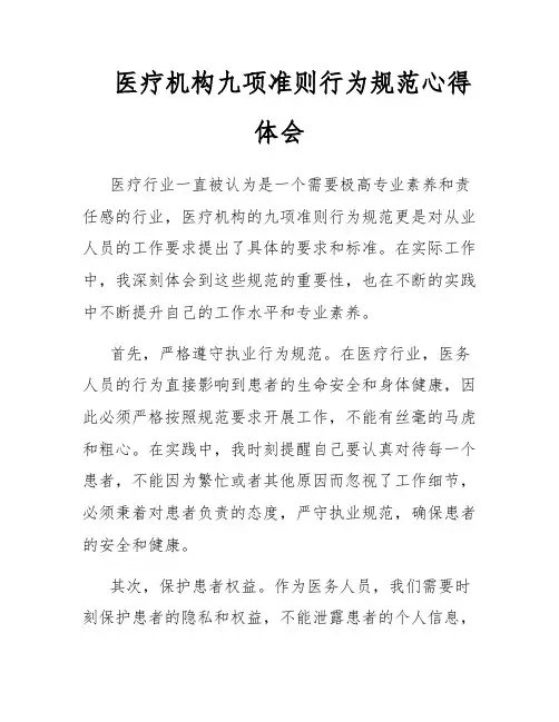 医疗机构九项准则行为规范心得体会