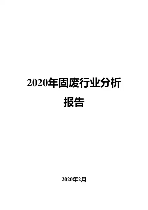 2020年固废行业分析报告