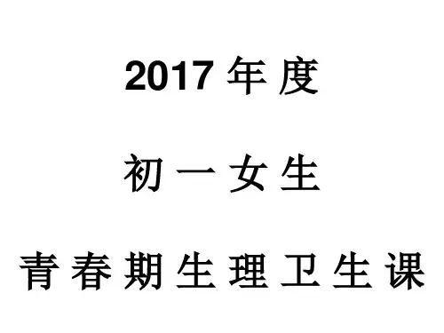 初一女生青春期生理卫生课
