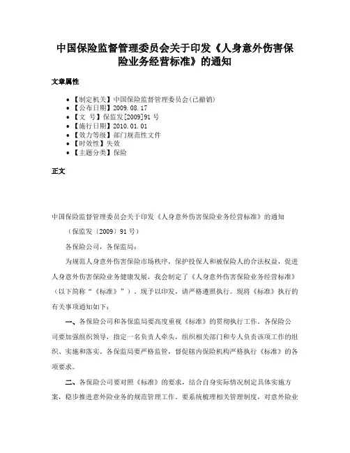 中国保险监督管理委员会关于印发《人身意外伤害保险业务经营标准》的通知