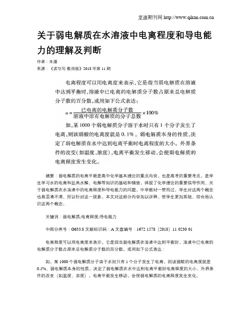 关于弱电解质在水溶液中电离程度和导电能力的理解及判断