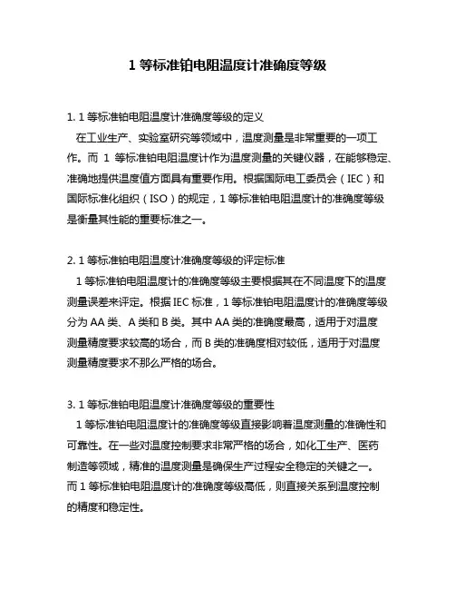 1等标准铂电阻温度计准确度等级