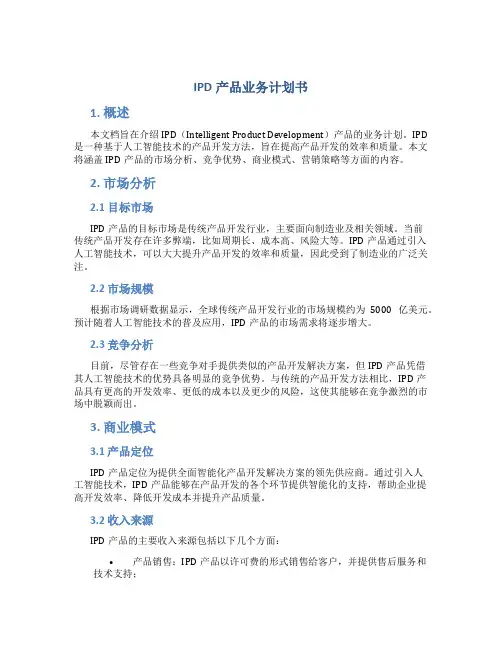 IPD产品业务计划书