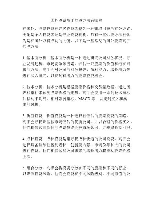 国外股票高手炒股方法有哪些