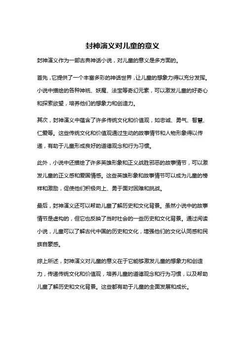 封神演义对儿童的意义