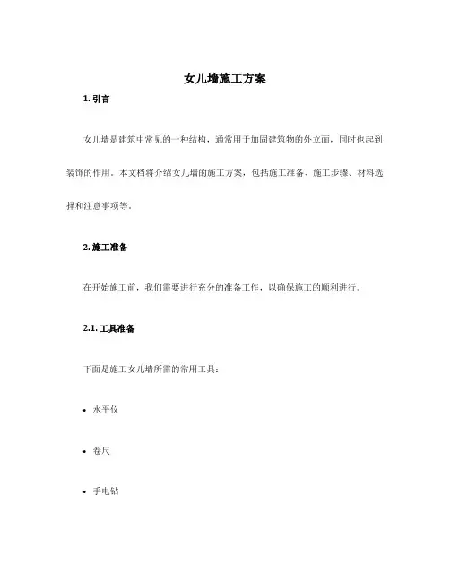 女儿墙施工方案